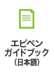 エピペンガイドブック 日本語