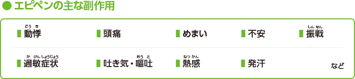 エピペンの主な副作用