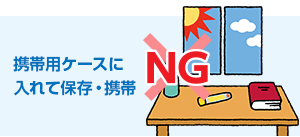 携帯用ケースに入れて保存・携帯