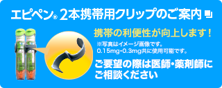 エピペン2本携帯用クリップのご案内 ご要望の際は医師・薬剤師にご相談ください。