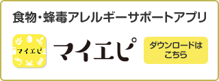 食物・蜂毒アレルギーサポートアプリ マイエピ