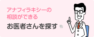 アナフィラキシーの相談ができるお医者さんを探す