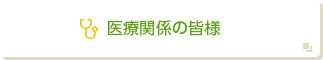 医療関係者の皆様