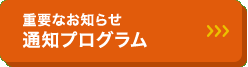 重要なお知らせ通知プログラム