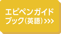 エピペンガイドブック 英語