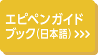 エピペンガイドブック 日本語