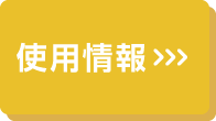 使用情報（PDF:2.79MB）