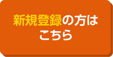 新規登録の方はこちら