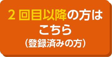 2回目以降のご登録の方はこちら