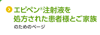 公式 エピペンサイト アナフィラキシー補助治療剤 アドレナリン自己注射薬 エピペン 注射液 ヴィアトリス製薬株式会社 マイランepd合同会社