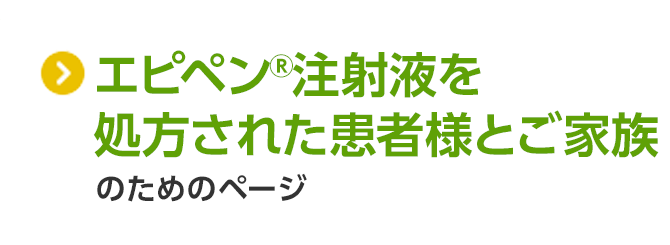 エピペン注射液を処方された患者様とご家族のためのページ