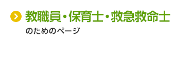 教職員・保育士・救急救命士のためのページ