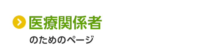 医療関係者のためのページ（会員制）