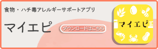 食物・蜂毒アレルギーサポートアプリ マイエピ