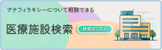 アナフィラキシーの相談ができるお医者さんを探す