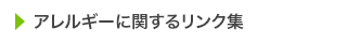 アレルギーに関するリンク集