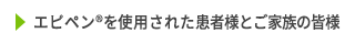 エピペン®を使用された患者さんとご家族の皆様