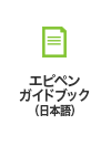エピペンガイドブック 日本語