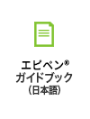 エピペンガイドブック 日本語