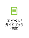 エピペン®ガイドブック 英語