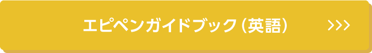 エピペンガイドブック