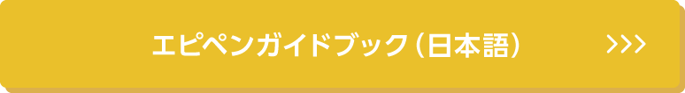 エピペンガイドブック