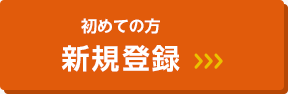 はじめての方 新規登録