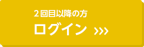 2回目以降の方 ログイン