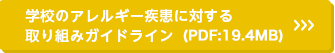 学校のアレルギー疾患に対する取り組みガイドライン（PDF）