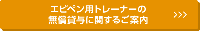 エピペン練習用トレーナーの無償貸与に関するご案内