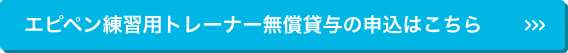 エピペン練習用トレーナー無償貸与の申込はこちら
