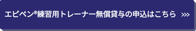 エピペン®練習用トレーナー無償貸与の申込はこちら