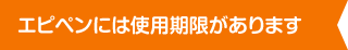 エピペンには使用期限があります