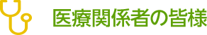 医療関係者の皆様