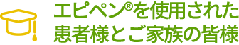エピペン®を使用された患者さんとご家族の皆様